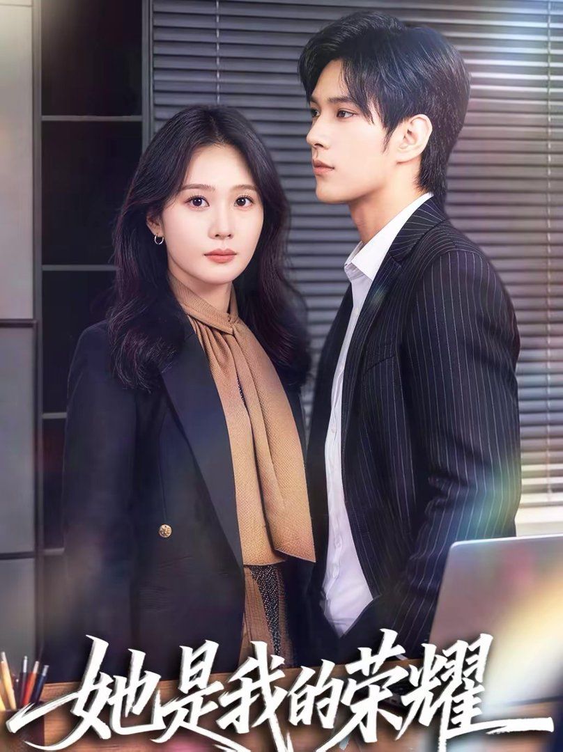 她是我的荣耀封面图