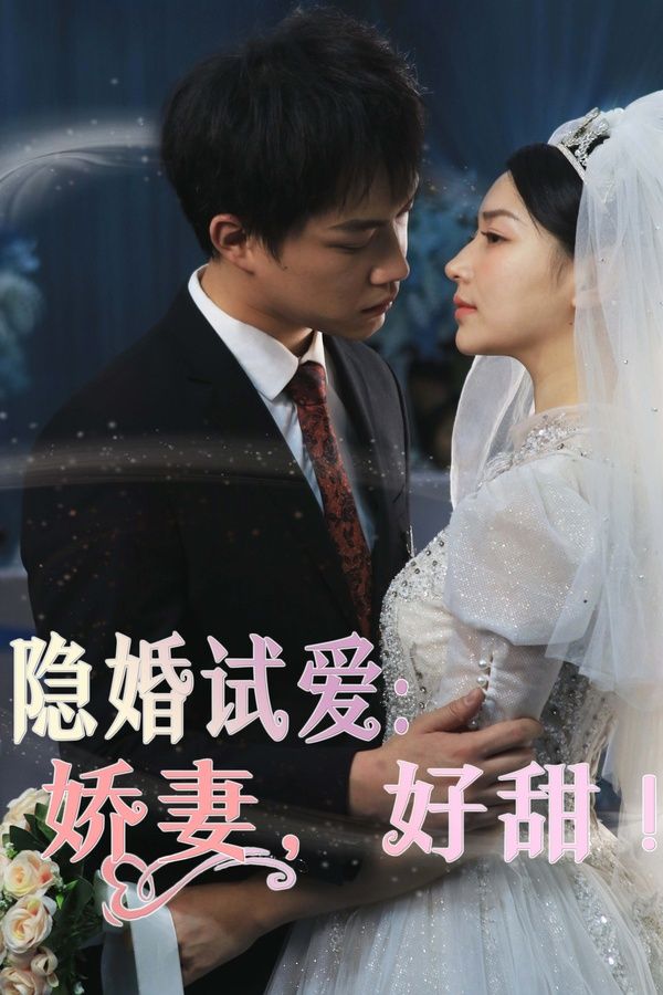 隱婚試愛：嬌妻，好甜