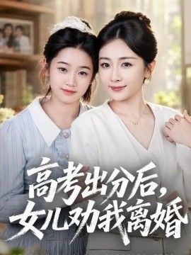 高考出分后女儿劝我离婚