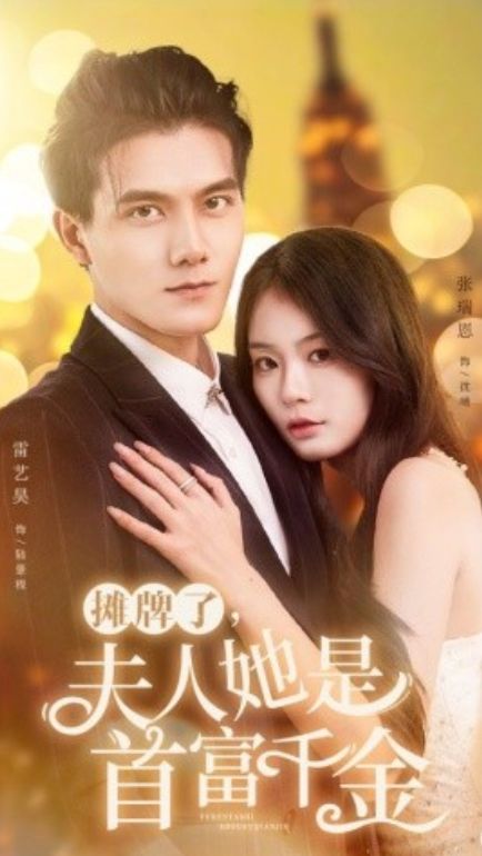 攤牌了，夫人她是首富千金