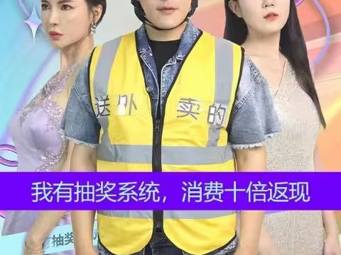 我有抽獎(jiǎng)系統(tǒng)，消費(fèi)十倍返