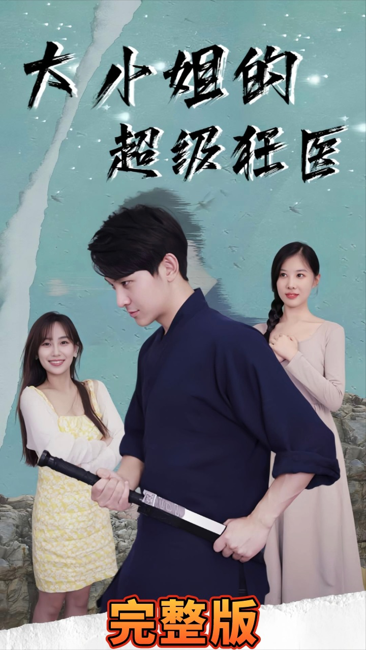 大小姐超級(jí)狂醫(yī)