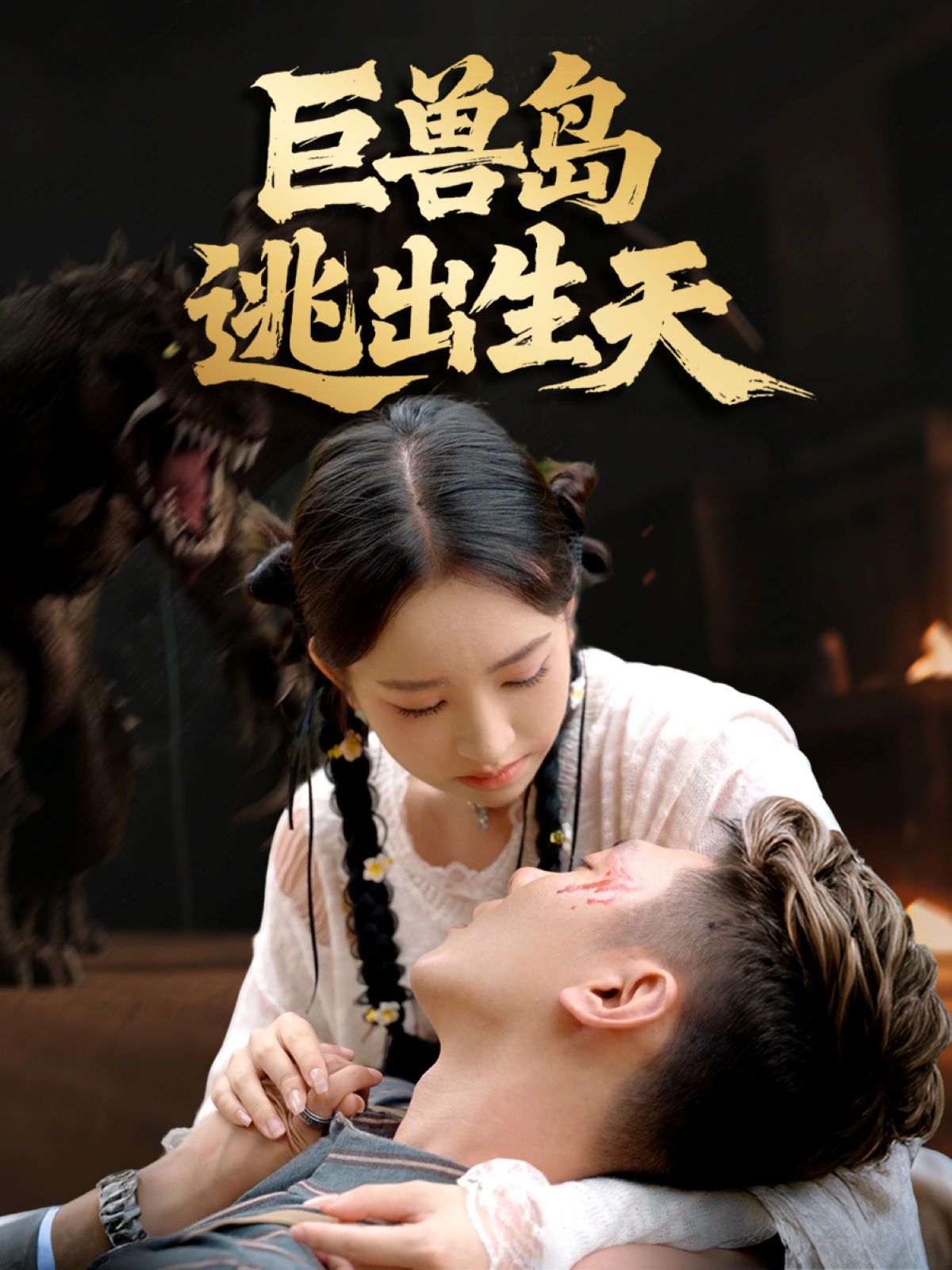 巨獸島逃出生天