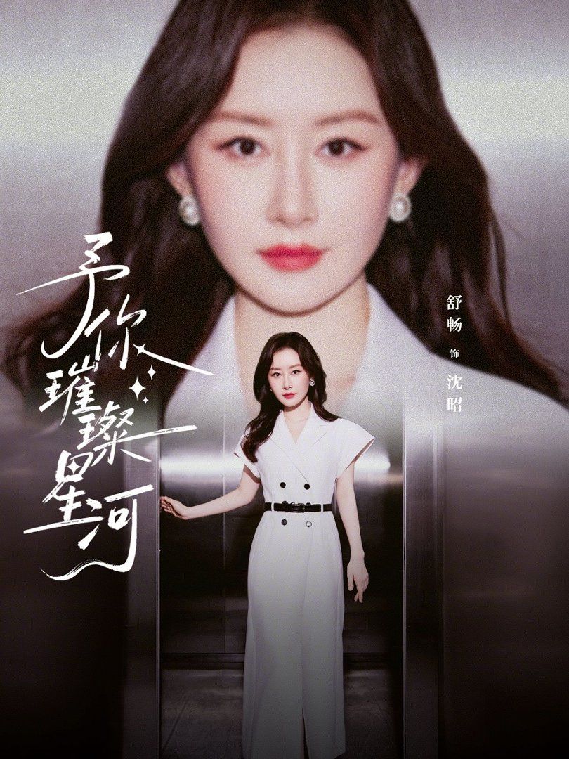 予你璀璨星河封面图