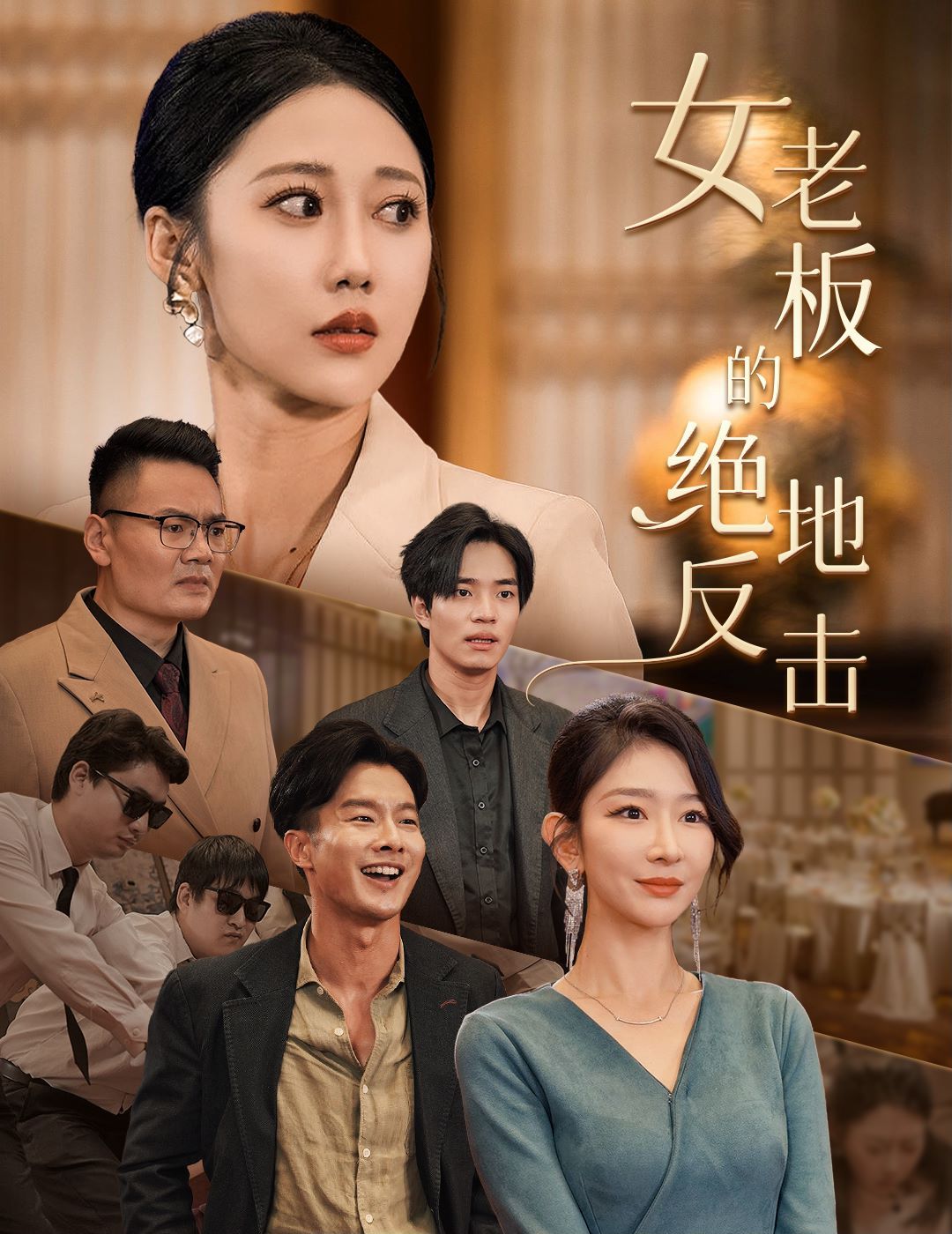 女老板的絕地反擊(乘風(fēng)破浪的女總裁)