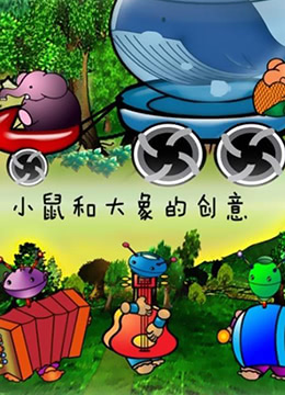 小鼠和大象的创意 