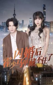 閃婚后霍少馬甲藏不住了