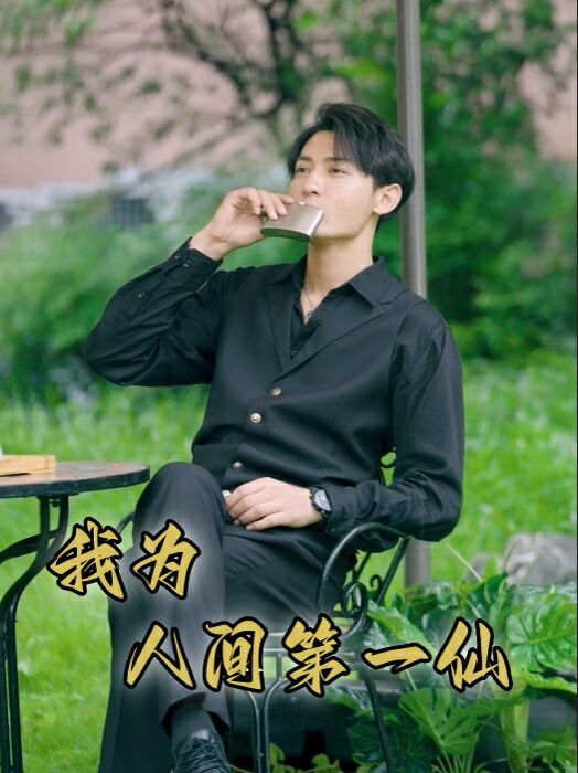 我為人間第一仙