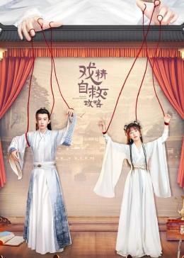 戏精自救攻略 