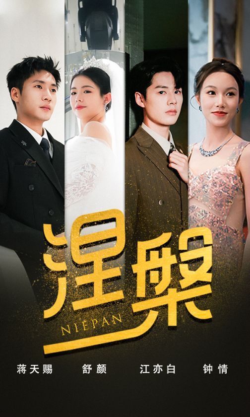 雙重生后，江先生寵我上天（涅槃）