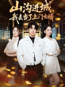 山沟进城，我去当了上门女婿