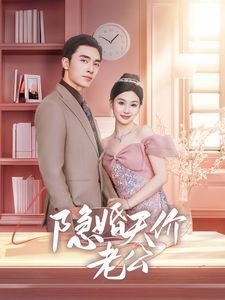 隱婚天價(jià)老公（閃婚后總裁的農(nóng)村嬌妻甜翻了）