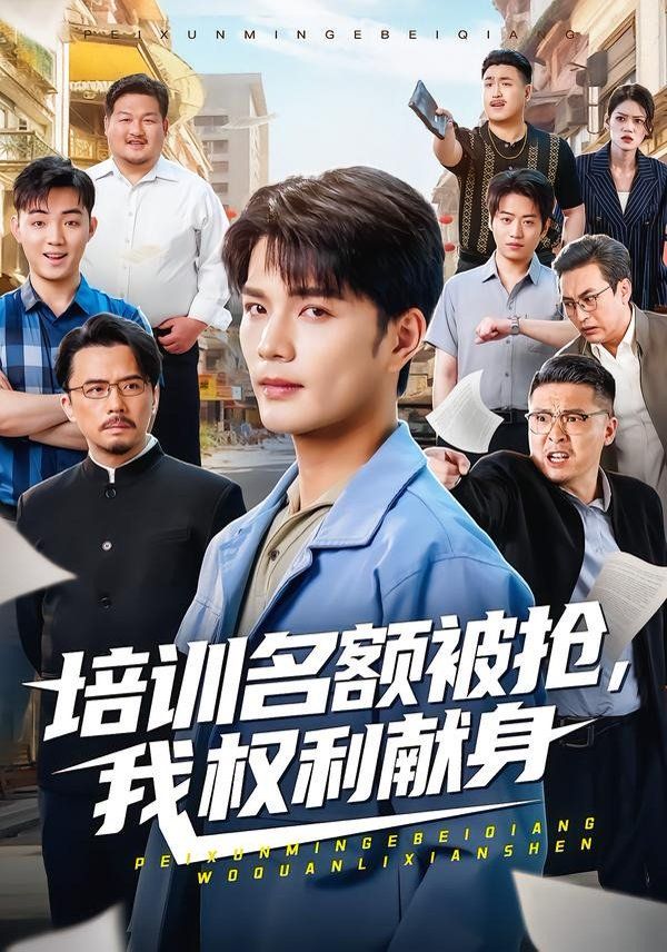 培训名额被抢,我权利献身封面图