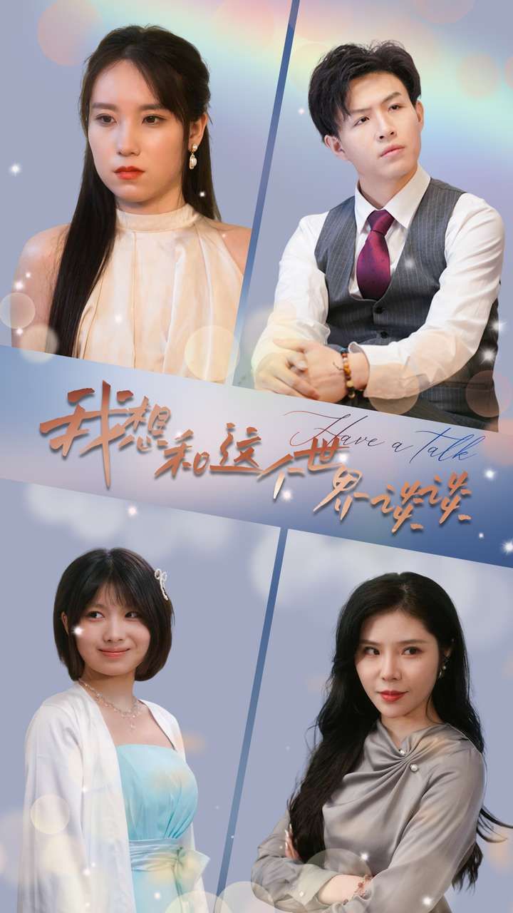 我想和這個世界談談