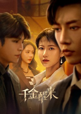 千金醒来 