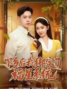 下乡后我绑定了福星系统