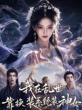 我在乱世靠换装系统装神女