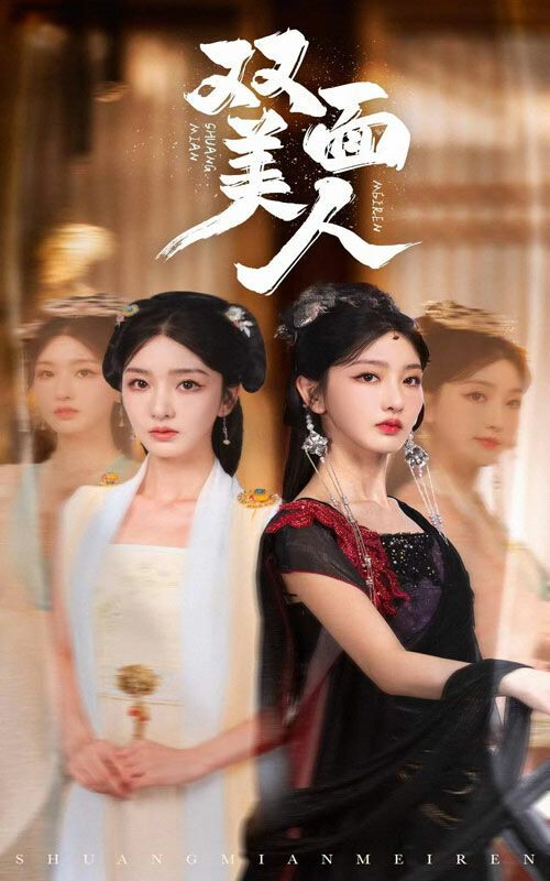 雙面美人