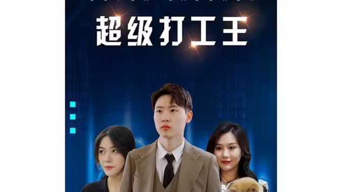 超級(jí)打工王
