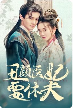丑顏醫(yī)妃要休夫