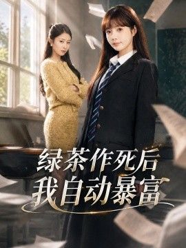 绿茶作死后我自动暴富，来财系统在手，养妹快来打我赛封面图