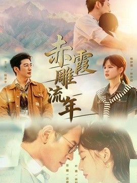 赤霞雕流年海报