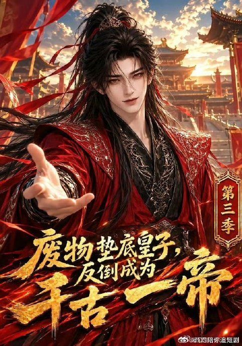 废物垫底皇子，反倒成为千古一帝第三季的封面图