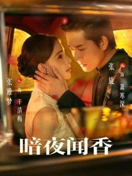 暗夜闻香