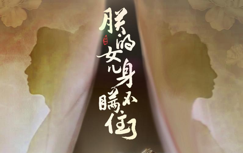 朕的女兒身瞞不住了
