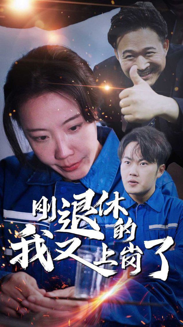 剛退休的我又上崗了