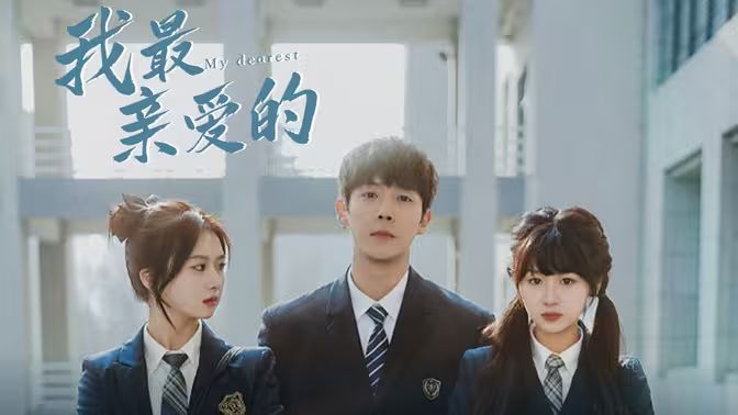 我最親愛的