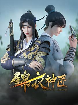 锦衣神匠 
