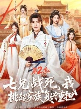 七兄战死，我挑起家族复兴重担第二季封面图