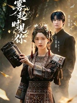 雾起时见你