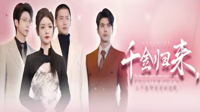 千金歸來(lái)，三個(gè)男神哥哥獨(dú)寵我