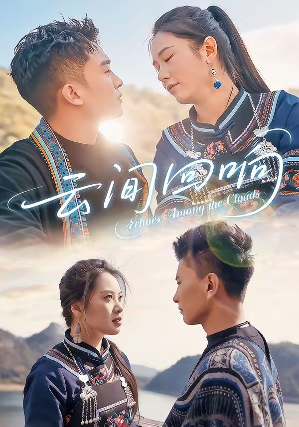 云间回响
