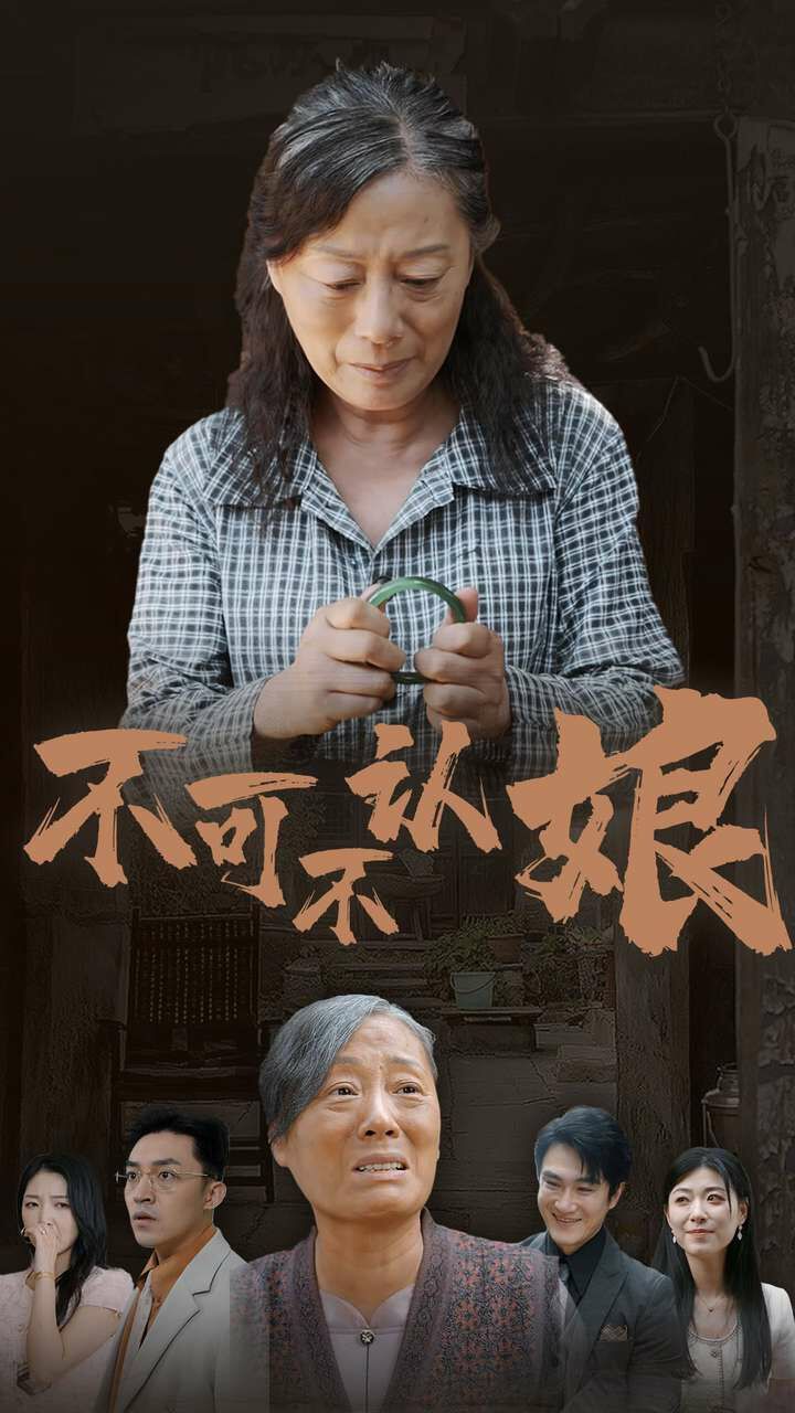 不可不認(rèn)娘