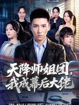 天降师姐团，我成幕后大佬