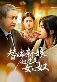 替嫁新娘她爸是女儿奴封面图