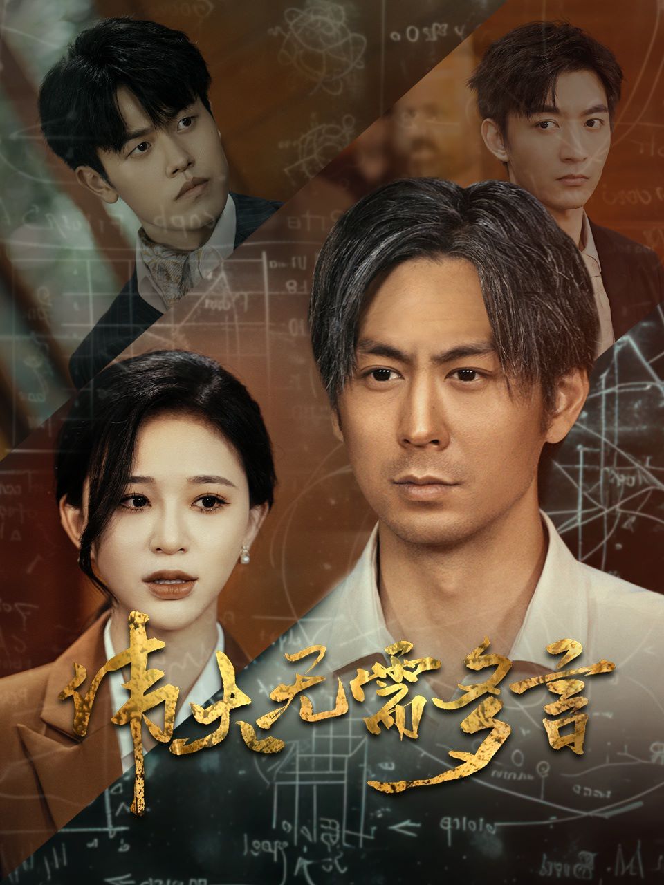 偉大無(wú)需多言
