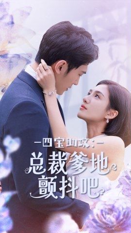 四寶助攻總裁爹地顫抖吧