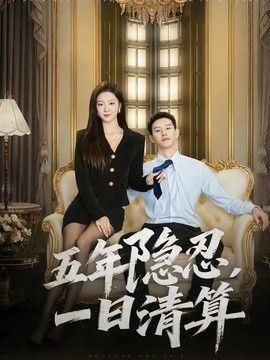 五年隐忍，一日清算封面图
