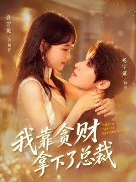 我靠贪财拿下了总裁的封面图