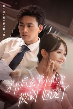 穿書后玄學小祖宗被豪門團寵了