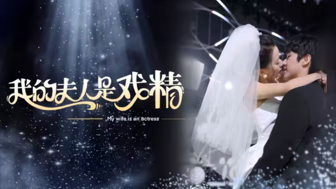 我的夫人是戲精