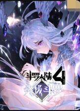 斗罗大陆4终极斗罗的封面图