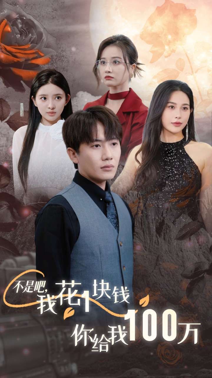 不是吧，我花1塊錢你給我100萬（24小時我百倍返現(xiàn)）