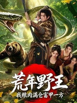 荒年野王我粮肉满仓富甲一方封面图