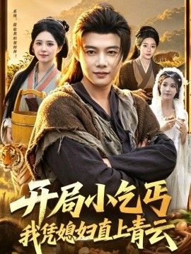 開局小乞丐，我憑媳婦直上青云