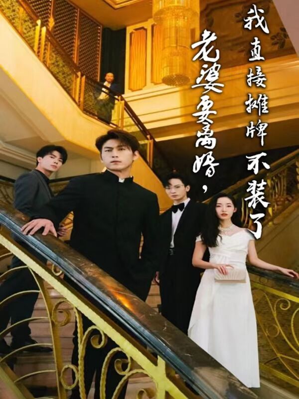 老婆要離婚，我直接攤牌不裝了
